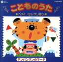 【中古】 こどものうた ベスト・セレクション〜アンパンマンのマーチ〜/(オムニバス),橋本潮,関俊彦,坂田おさむ,ひまわりキッズ,たにぞう,森の木児童合唱団,水...