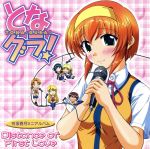 神田朱未（有坂香月）販売会社/発売会社：キングレコード（株）(キングレコード（株）)発売年月日：2006/09/21JAN：4988003329358CTC／TVK系アニメ『となグラ！』（2006年7月〜）のキャラクター・ソング・アルバム。本作はヒロイン・有坂香月をフィーチャーした作品。　（C）RS