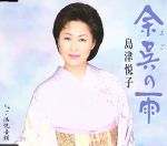 【中古】 余呉の雨／島津悦子