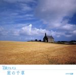 【中古】 NHK名曲アルバム　エッセンシャルシリーズ28　庭の千草　イギリス（3）／（オムニバス）,梅田俊明,東京フィルハーモニー交響楽団,山本直純,NHK交響楽団,中沢桂（S）,三石精一,木村俊光（Br）