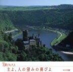 【中古】 NHK名曲アルバム　エッセンシャルシリーズ13　主よ、人の望みの喜びよ　ドイツ（2）／（オムニバス）,大町陽一郎,東京フィルハーモニー交響楽団,森正,NHK交響楽団,松尾葉子,日本合唱協会,徳永二男（vn）