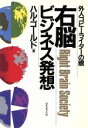 【中古】 右脳ビジネス発想 外人コピーライターの眼/ハルゴールド【著】(3)