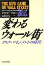 【中古】 変わるウォール街 リスク・マネジメントの時代/ロバートソーベル【著】,弘松昌芳【訳】