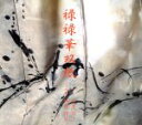 【中古】 禄禄華双紙/杵屋禄三/杵屋禄宣