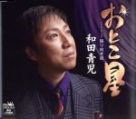 【中古】 おとこ星／和田青児