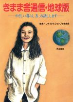 【中古】 きまま舎通信・地球版 やさしい暮らし方、お話しします ／リサイクルショップきまま舎(編者) 【中古】afb