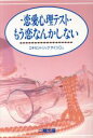 【中古】 恋愛心理テスト・もう恋なんかしない／エキセントリックサイコカンパニー【編】