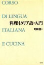 【中古】 料理イタリア語の入門/町田亘(著者)