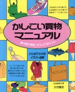 【中古】 かしこい買物マニュアル 買う前に読む、チェックポイント／松田智恵子(著者)のサムネイル
