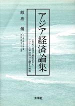 【中古】 アジア経済論集 21世紀に向けて着実に歩むアジア・太平洋経済に関する考察/飯島健(著者)