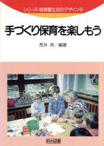 【中古】 手づくり保育を楽しもう シリーズ・保育園生活のデザイン5／荒井洌(著者)