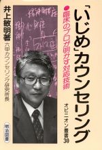 【中古】 「いじめ」カウンセリング 臨床のプロが明かす対応技術 オピニオン叢書30／井上敏明(著者) 【中古】afb