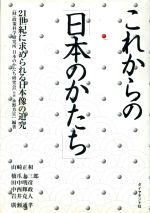 【中古】 これからの「日本のかたち」 21世紀に求められる日