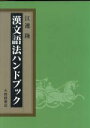 【中古】 漢文語法ハンドブック/江連隆(著者)