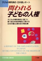 【中古】 問われる子どもの人権 子どもの権利条約に基づく第1回日本政府報告に関する日本弁護士連合会の報告書 ／日本弁護士連合会(著者) 【中古】afb