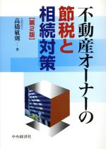 【中古】 不動産オーナーの節税と相続対策／高橋敏則(著者)