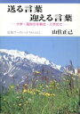 【中古】 送る言葉迎える言葉 大学・高校の卒業式・入学式で 岩波ブックレット421/山住正己(著者)