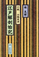 【中古】 江戸解剖始記 小説・山脇東洋／林太郎【著】