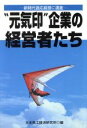 【中古】 “元気印”企業の経営者たち 新時代適応経営に邁進/日本商工経済研究所(著者)