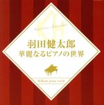 【中古】 華麗なるピアノの世界／羽田健太郎（p）