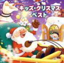 【中古】 キッズ・クリスマス・ベスト/(キッズ),NHK東京放送児童合唱団,タンポポ児童合唱団,岡崎裕美,鈴木より子,ひまわりキッズ,長谷知子,たいらいさお