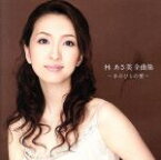 【中古】 林あさ美全曲集～手のひらの愛～／林あさ美