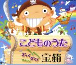 【中古】 こどものうた　ざっくざく！宝箱／（キッズ）,曽我泰久,山野さと子,森の木児童合唱団,くまいもとこ,西村ちなみ,松野太紀,瀧本瞳