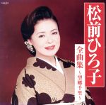 【中古】 松前ひろ子全曲集〜望郷千里〜／松前ひろ子