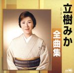 【中古】 立樹みか全曲集 おんな流転節／泣けてきちゃった／立樹みか