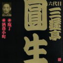 三遊亭圓生［六代目］販売会社/発売会社：（財）日本伝統文化振興財団(ビクターエンタテインメント（株）)発売年月日：2007/01/24JAN：4519239012235