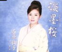 【中古】 淡墨桜/石原詢子