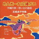 【中古】 めんそーれ沖縄かい/玉城貞子