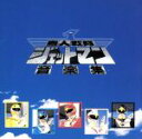 【中古】 鳥人戦隊ジェットマン 音楽集(生産限定盤)/KAZZ TOYAMA(音楽),(キッズ),コロムビア・オーケストラ