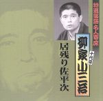 【中古】 特選落語名人寄席11／柳家小三治