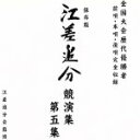 【中古】 江差追分 競演集 第五集/(民謡)