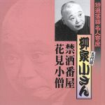 【中古】 特選落語名人寄席19／柳家小さん［五代目］