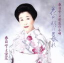 【中古】 花の明け暮れ/春日とよ栄芝の小唄/春日とよ栄芝