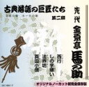 【中古】 西行/しの字嫌い/法界坊/真田小僧/金原亭馬の助(先代)