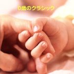 【中古】 0歳クラシック／（クラシック）,日本フィルハーモニー交響楽団,渡邉暁雄（cond）,南安雄（cond）,小出信也（fl）,篠崎史子（hp）,レディース・オーケストラ・ジャパン,ロメリー・プント（cond）