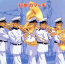 【中古】 日本のマーチ/海上自衛隊東京音楽隊/陸上自衛隊中央音楽隊/航空自衛隊航空中央音楽隊