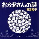 【中古】 おかあさんの詩／雨宮知子