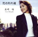 【中古】 恋の別れ道/美崎唯