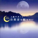 【中古】 自然音で眠りたい〜入眠サポート〜/(ヒーリング)