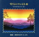 岸田今日子（朗読）販売会社/発売会社：インディペンデントレーベル発売年月日：2001/11/01JAN：4560254181123