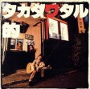 【中古】 タカダワタル的/高田渡