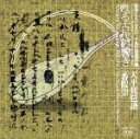 【中古】 甦る古代の響き 天平琵琶譜「番假崇」/芝祐靖