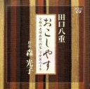 【中古】 おこしやす 京都の老舗旅館「柊家」で仲居六十年/原作:田口八重、朗読:森光子/森光子(朗読)
