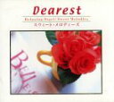 【中古】 Dearest〜スウィート・メロディーズ/(オルゴール)
