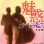 【中古】 魅惑のムード歌謡大全集/(オムニバス),ロス・プリモス,サザンクロス,アローナイツ,美川憲一,ロス・インディオス&シルヴィア,斉条史朗,鶴岡雅義と東京ロマンチカ