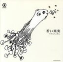 【中古】 若い果実/リトルハンセン